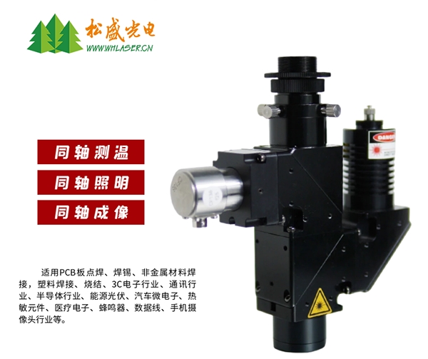 2μm同軸測溫成像激光焊接頭圖示 2μm同軸測溫成像激光焊接頭圖示
